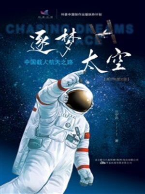 cover image of 逐梦太空